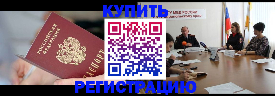 купить прописку в Саках