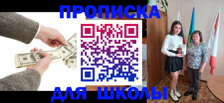 временная регистрация для школы в Саках